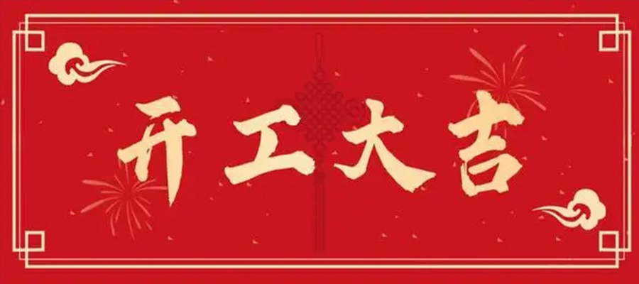 2022优才人力开工大吉！<